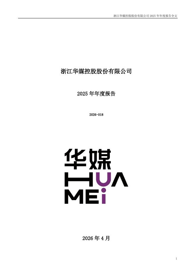 000607-华媒控股：2025年年度报告