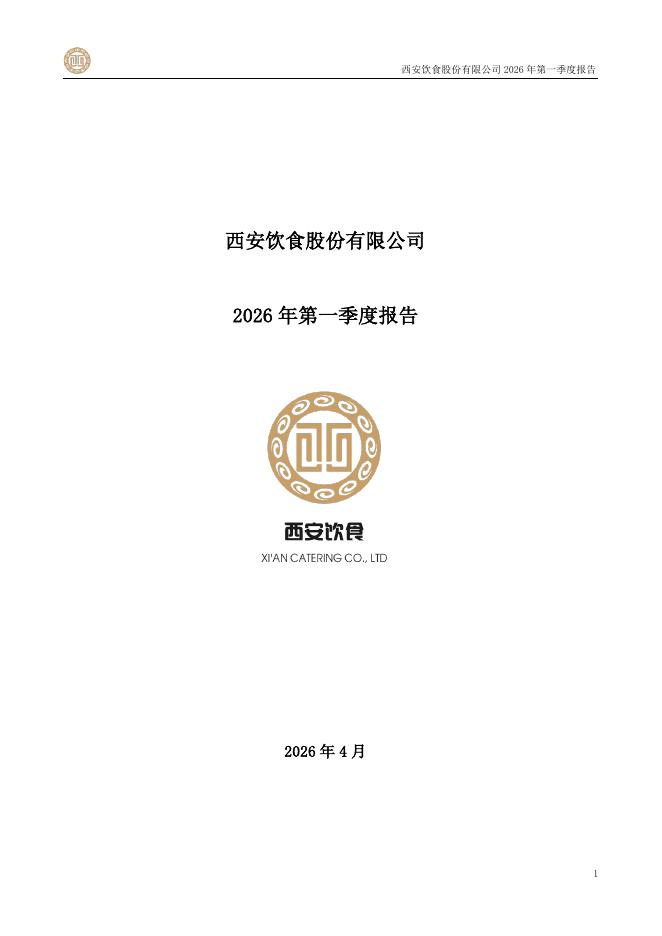 000721-西安饮食：2026年一季度报告
