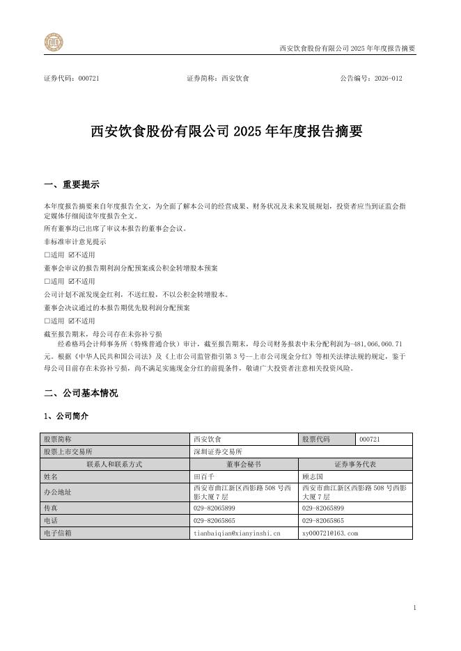 000721-西安饮食：2025年年度报告摘要