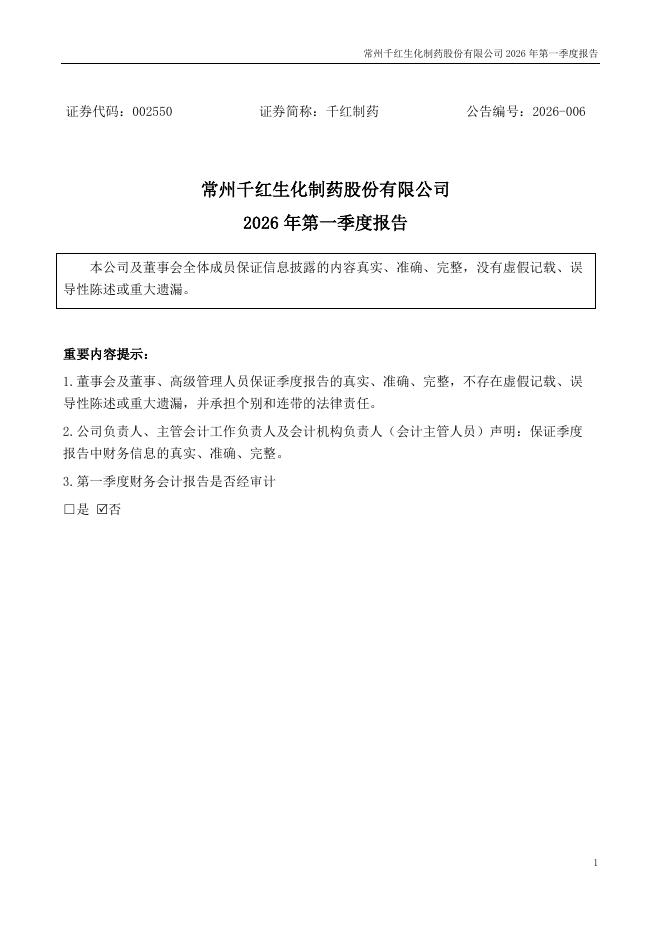 002550-千红制药：2026年一季度报告