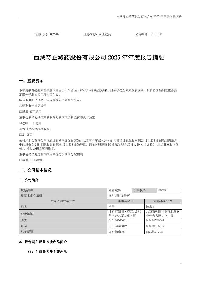 002287-奇正藏药：2025年年度报告摘要