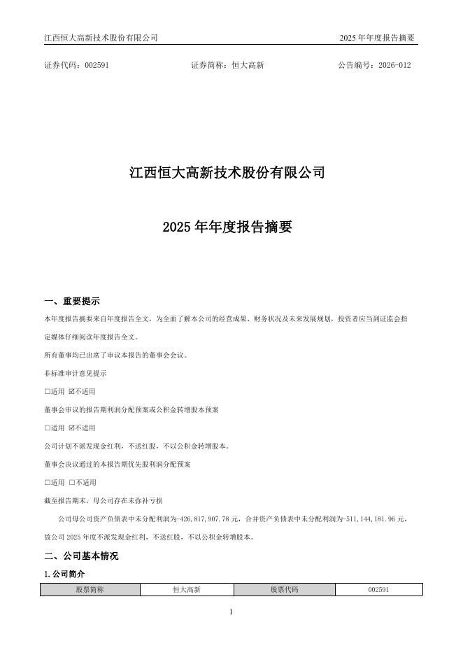 002591-恒大高新：2025年年度报告摘要