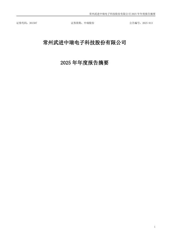 301587-中瑞股份：2025年年度报告摘要