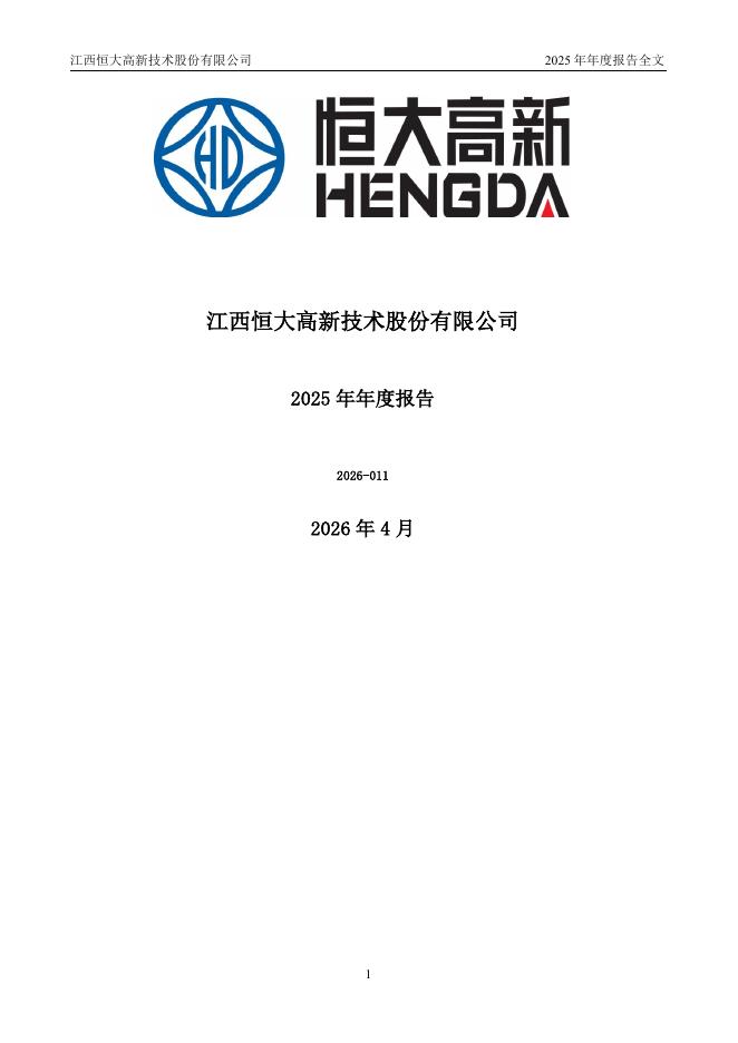 002591-恒大高新：2025年年度报告
