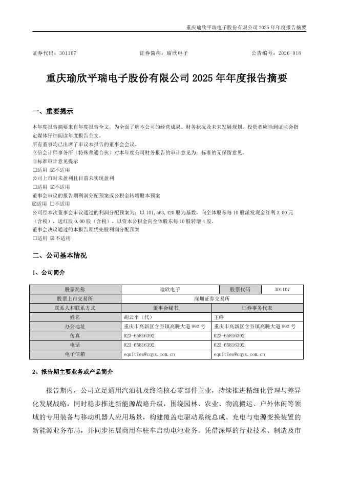 301107-瑜欣电子：2025年年度报告摘要