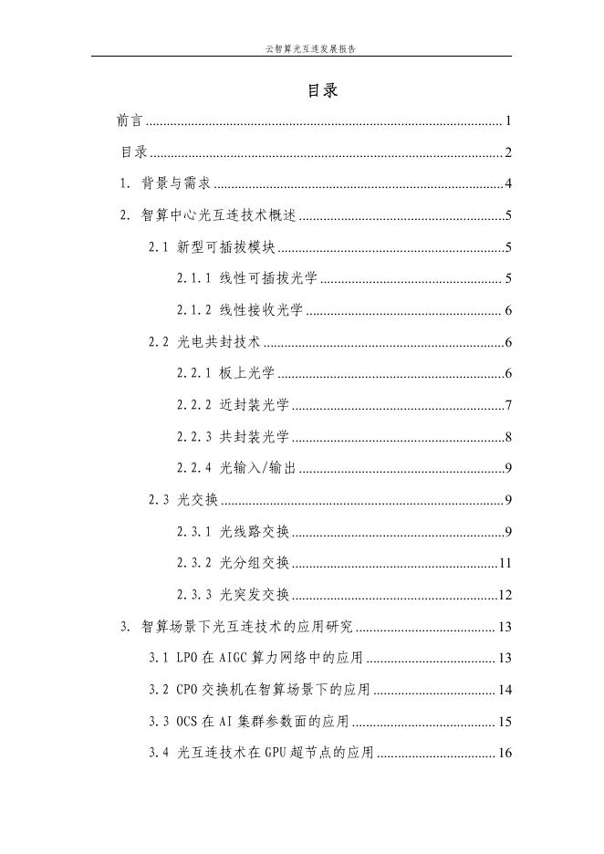 中国移动研究院：云智算光互连发展报告_第3页