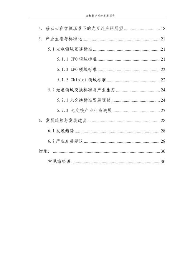 中国移动研究院：云智算光互连发展报告_第4页
