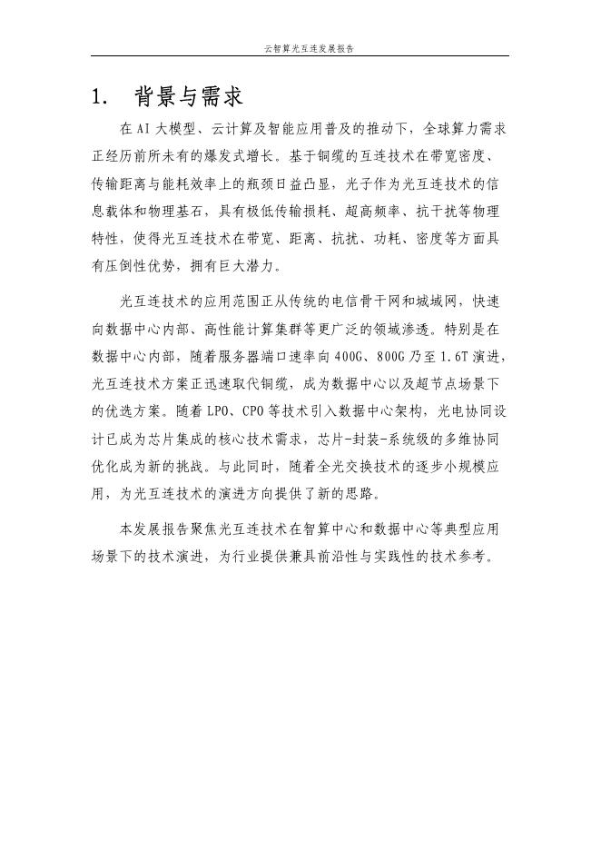 中国移动研究院：云智算光互连发展报告_第5页