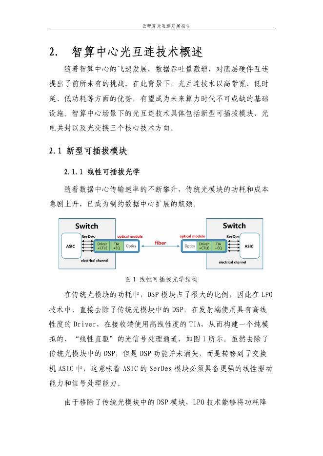 中国移动研究院：云智算光互连发展报告_第6页