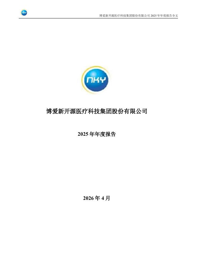 300109-新开源：2025年年度报告
