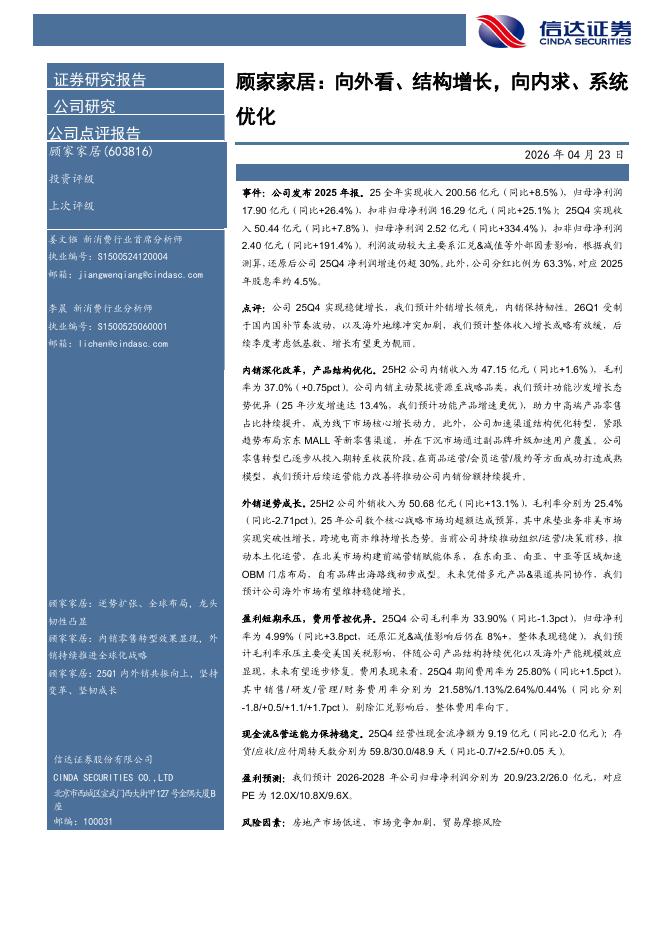 信达证券：顾家家居：向外看、结构增长，向内求、系统优化海报