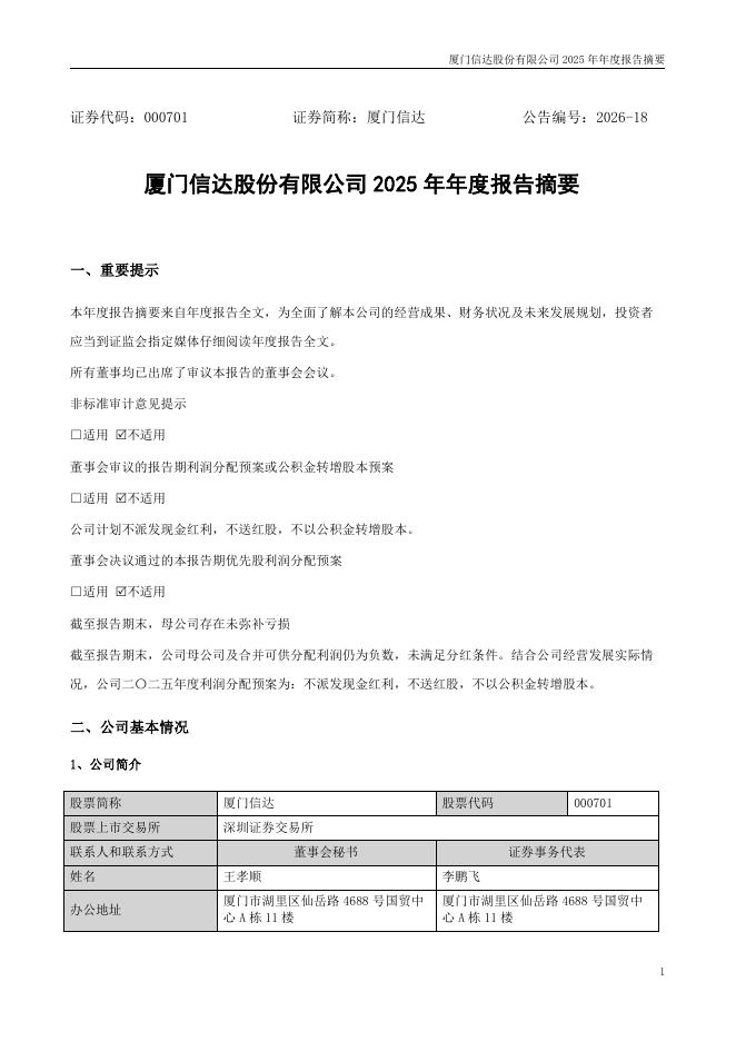 000701-厦门信达：2025年年度报告摘要