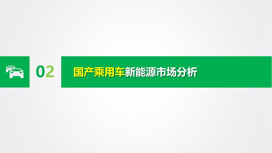 吉图咨询：202603期国内新能源乘用车市场深度分析报告_第9页
