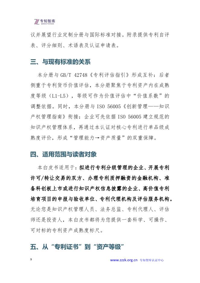 专知智库：2026年专利资产成熟度评价认证白皮书_第9页