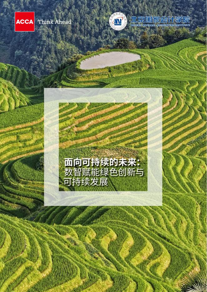 北京国家会计学院：面向可持续的未来：数智赋能绿色创新与可持续发展（中文完整版）