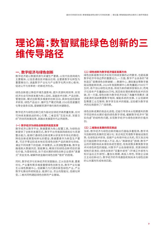 北京国家会计学院：面向可持续的未来：数智赋能绿色创新与可持续发展（中文完整版）_第7页