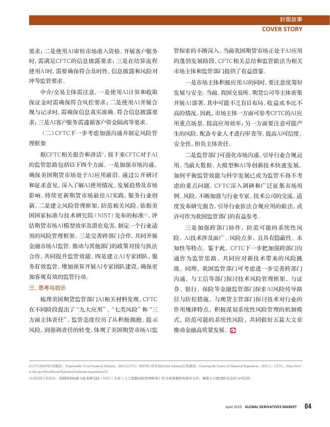 衍界：2025年4月刊总第157期：从积极拥抱到强化责任-美国期货市场从人工智能应用风险与监管研究_第7页