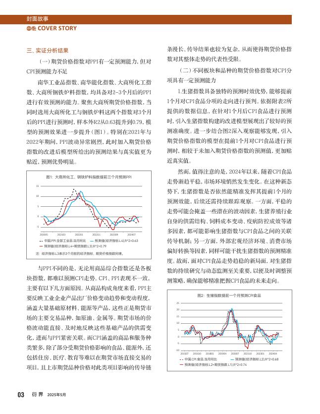衍界：2025年5月刊总第158期：期货价格指数对主要经济指标预测能力研究_第6页