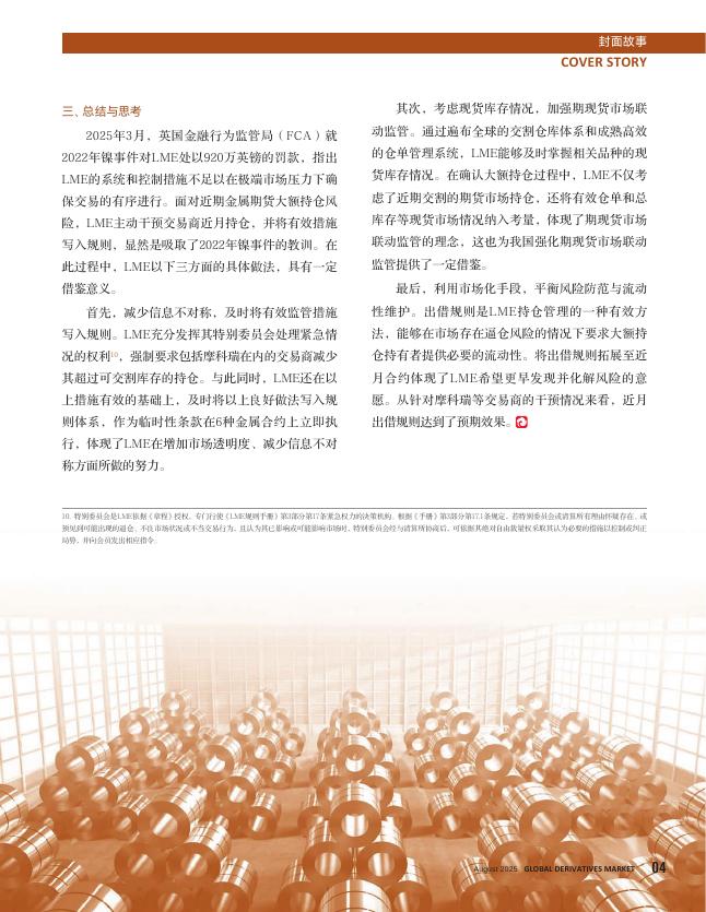 衍界：2025年8月刊总第161期：LME临时新增近月出借规则防范金属期货市场操纵风险_第7页