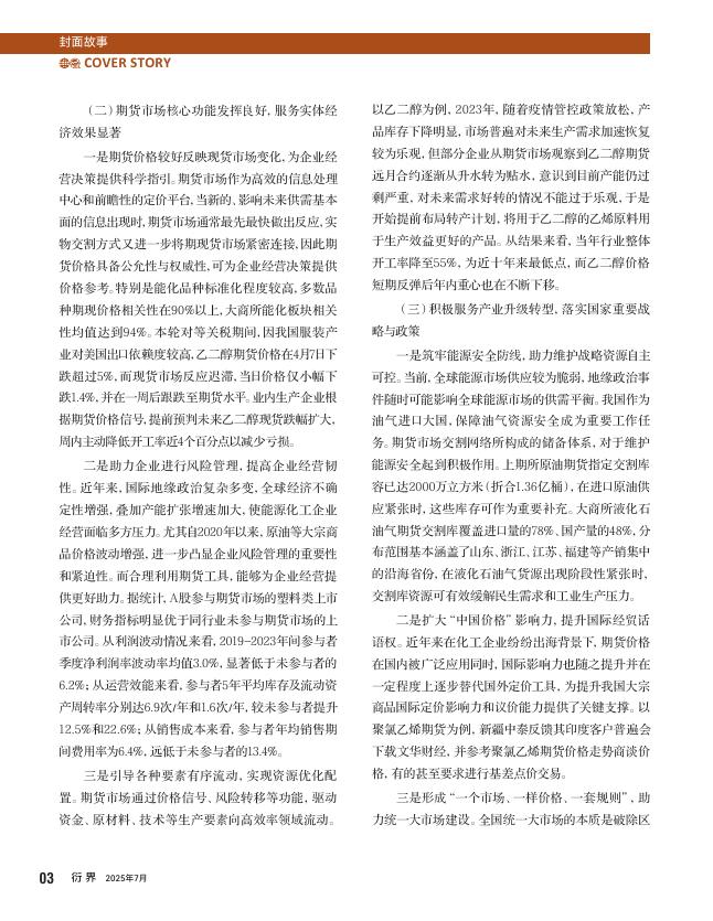 衍界：2025年7月刊总第160期：能化期货市场功能深化服务实体经济效能显著提升_第6页
