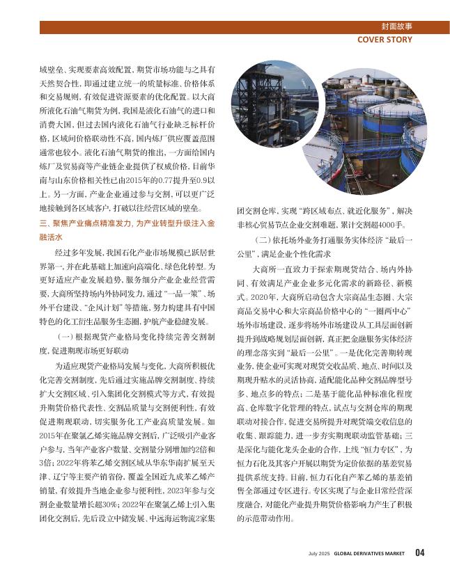 衍界：2025年7月刊总第160期：能化期货市场功能深化服务实体经济效能显著提升_第7页