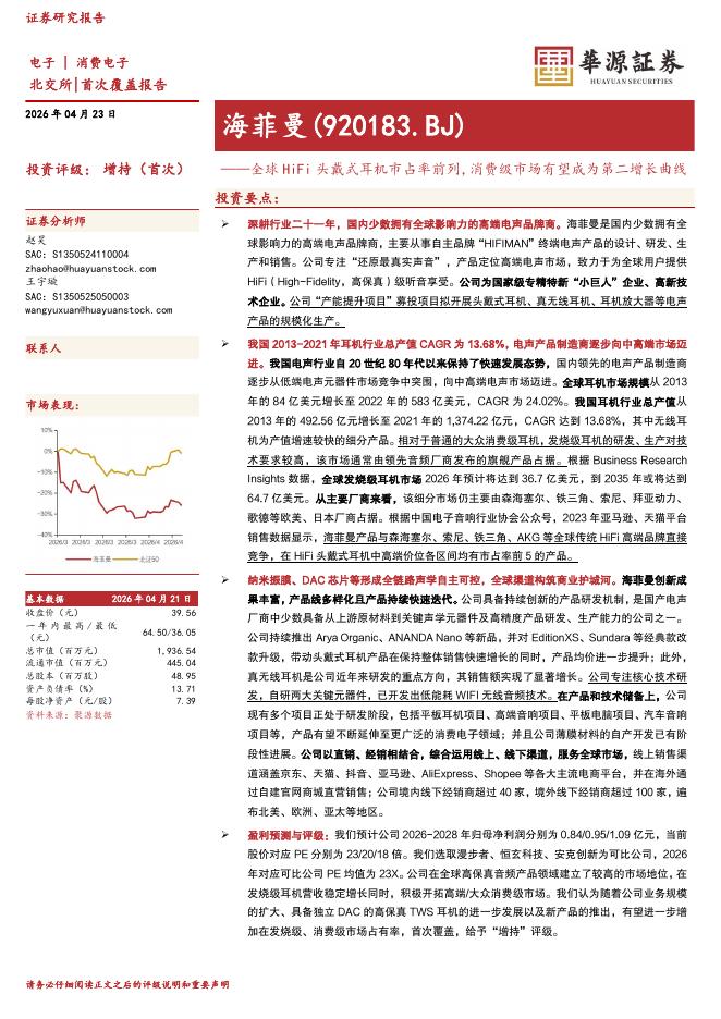 华源证券：海菲曼（920183）-全球HiFi头戴式耳机市占率前列，消费级市场有望成为第二增长曲线海报