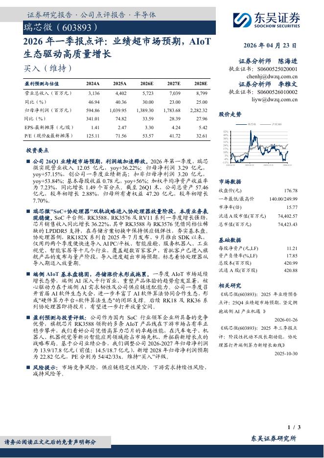 东吴证券：瑞芯微（603893）-2026年一季报点评：业绩超市场预期，AIoT生态驱动高质量增长海报