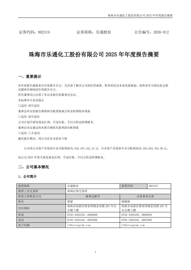002319-乐通股份：2025年年度报告摘要