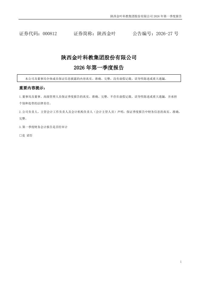 000812-陕西金叶：2026年一季度报告