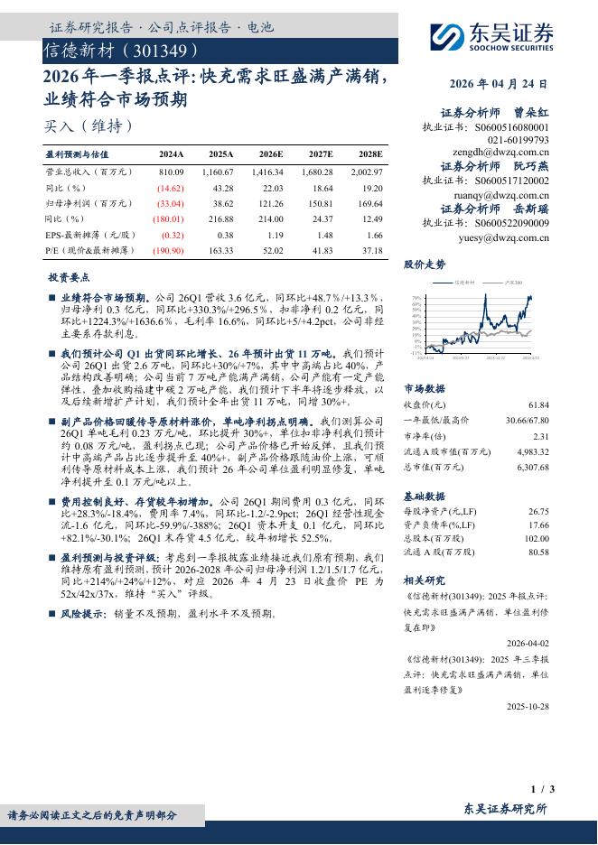东吴证券：信德新材（301349）-2026年一季报点评：快充需求旺盛满产满销，业绩符合市场预期海报
