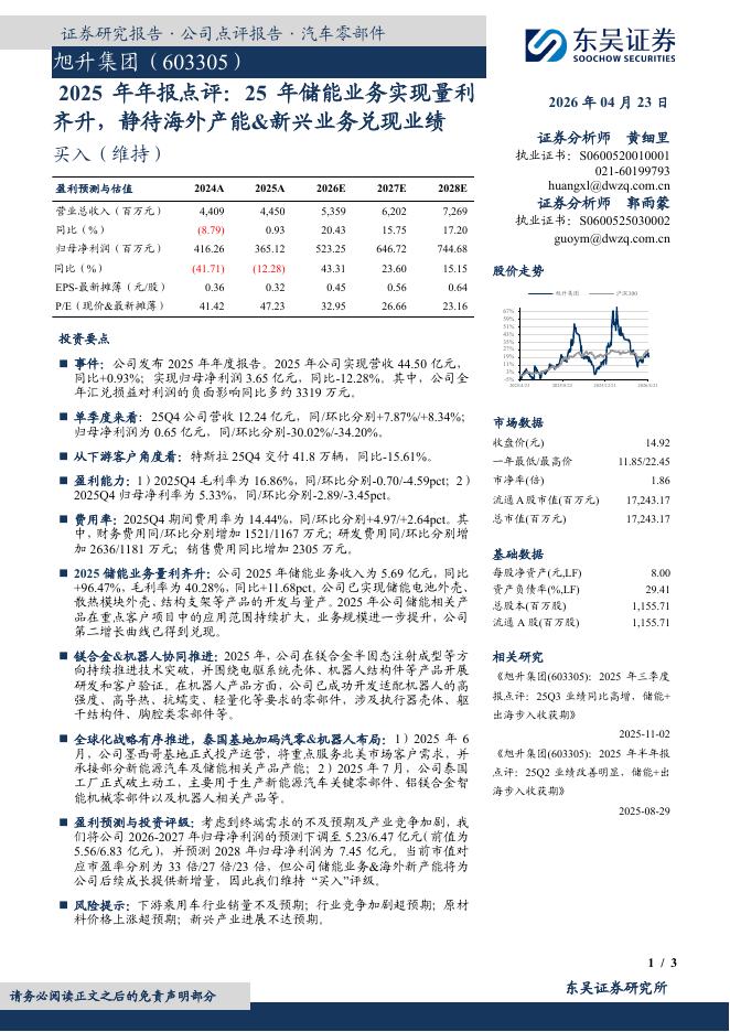 东吴证券：旭升集团（603305）-2025年年报点评：25年储能业务实现量利齐升，静待海外产能&新兴业务兑现业绩海报