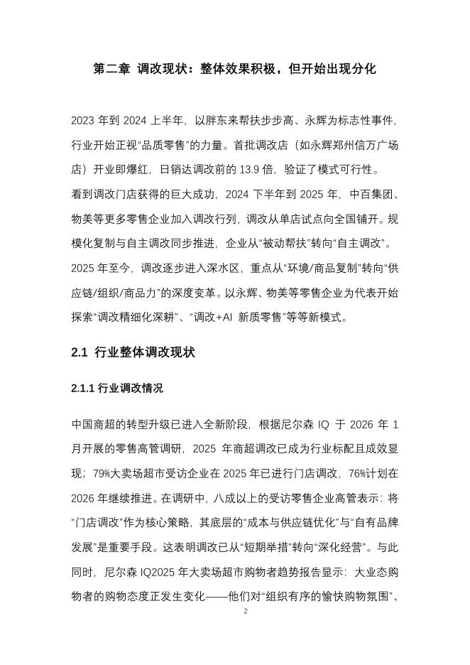 中国连锁经营协会&尼尔森IQ：2025年中国商超调改研究报告_第6页