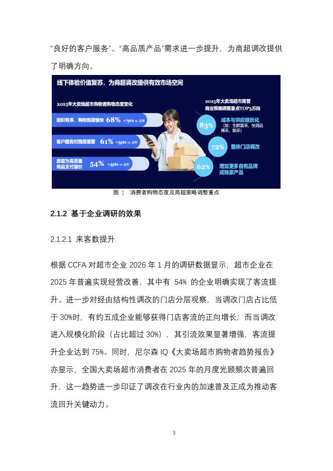 中国连锁经营协会&尼尔森IQ：2025年中国商超调改研究报告_第7页
