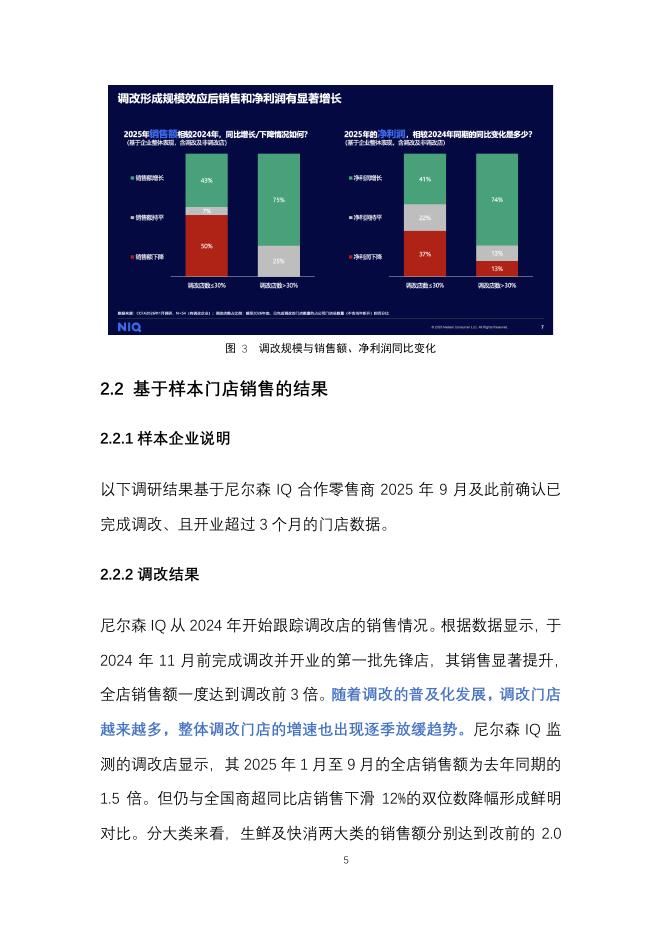 中国连锁经营协会&尼尔森IQ：2025年中国商超调改研究报告_第9页