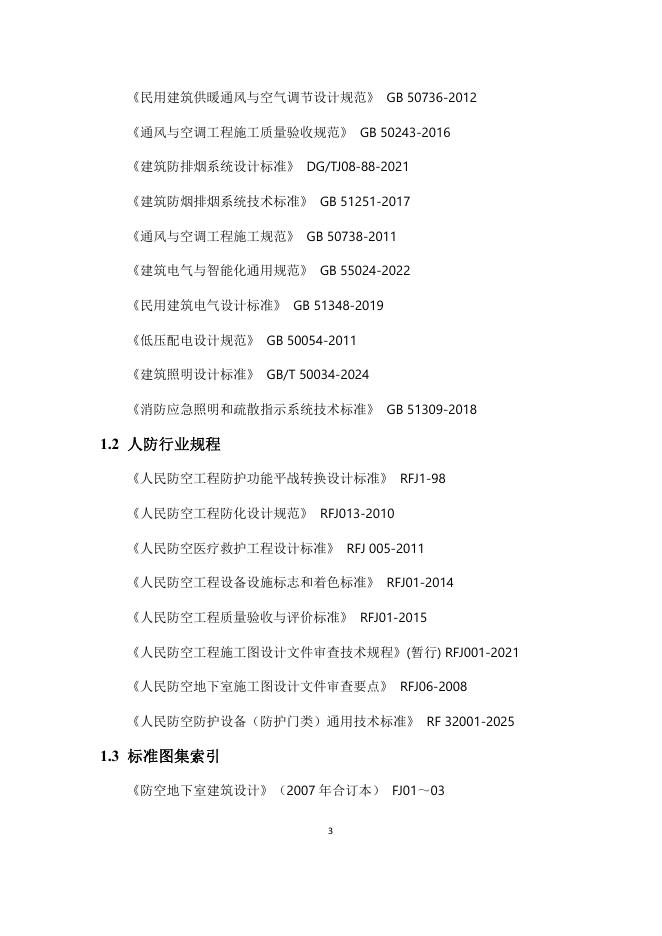 天津国防动员办公室：天津市人防工程防护设计指南（2025年版）_第6页