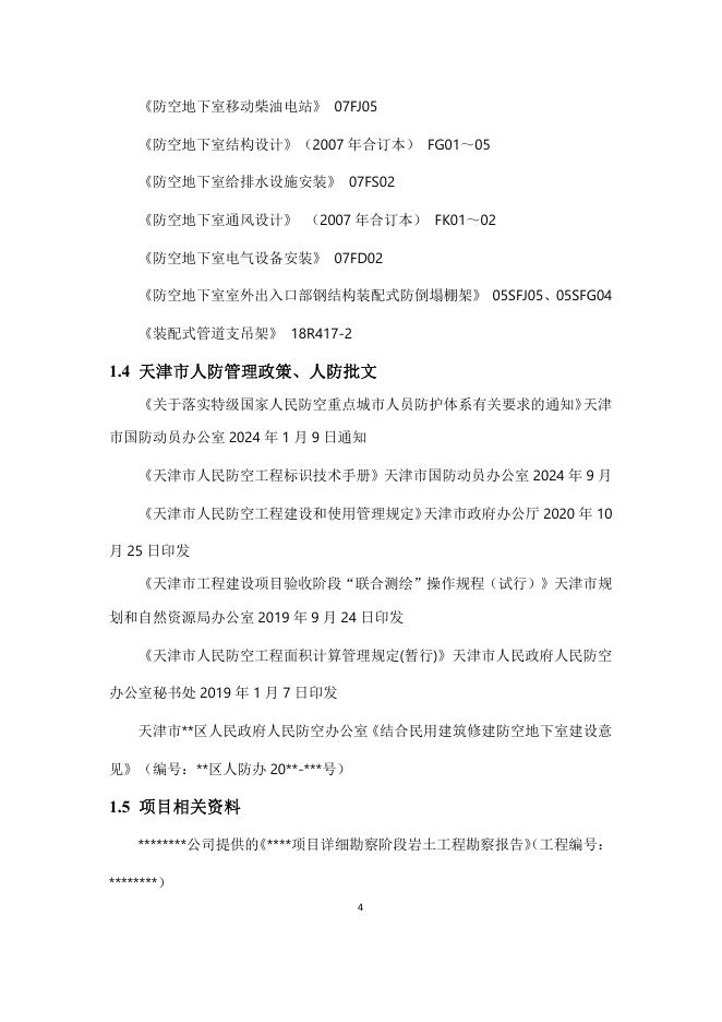 天津国防动员办公室：天津市人防工程防护设计指南（2025年版）_第7页
