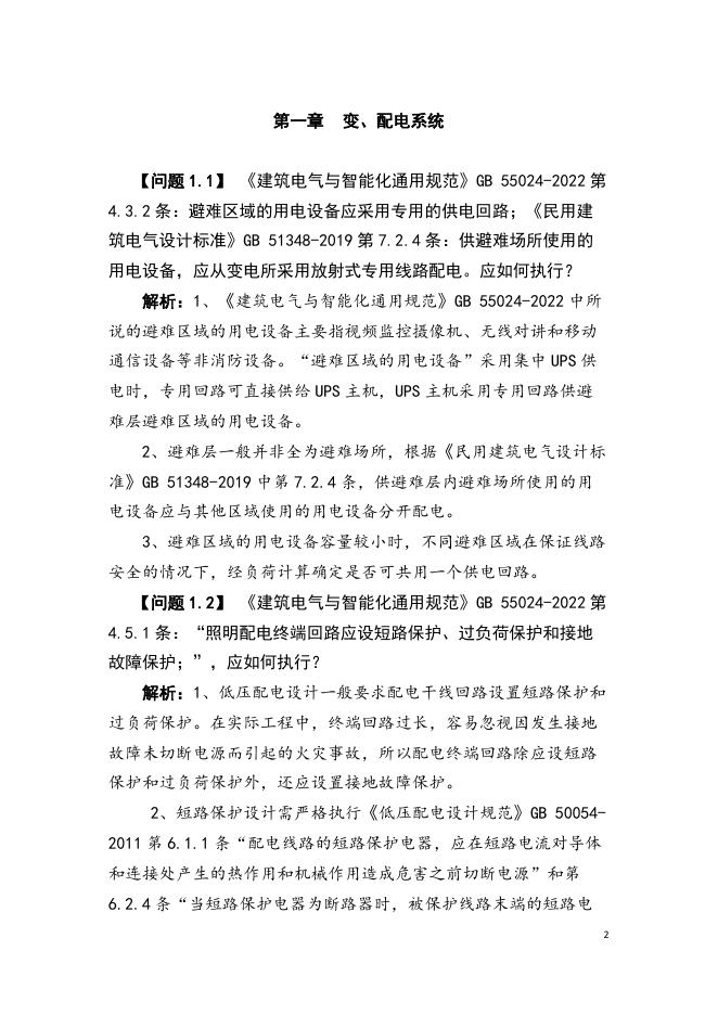 深圳市勘察设计行业协会：深圳市建筑工程设计、审图常见疑难问题解析汇编（电气）_第6页