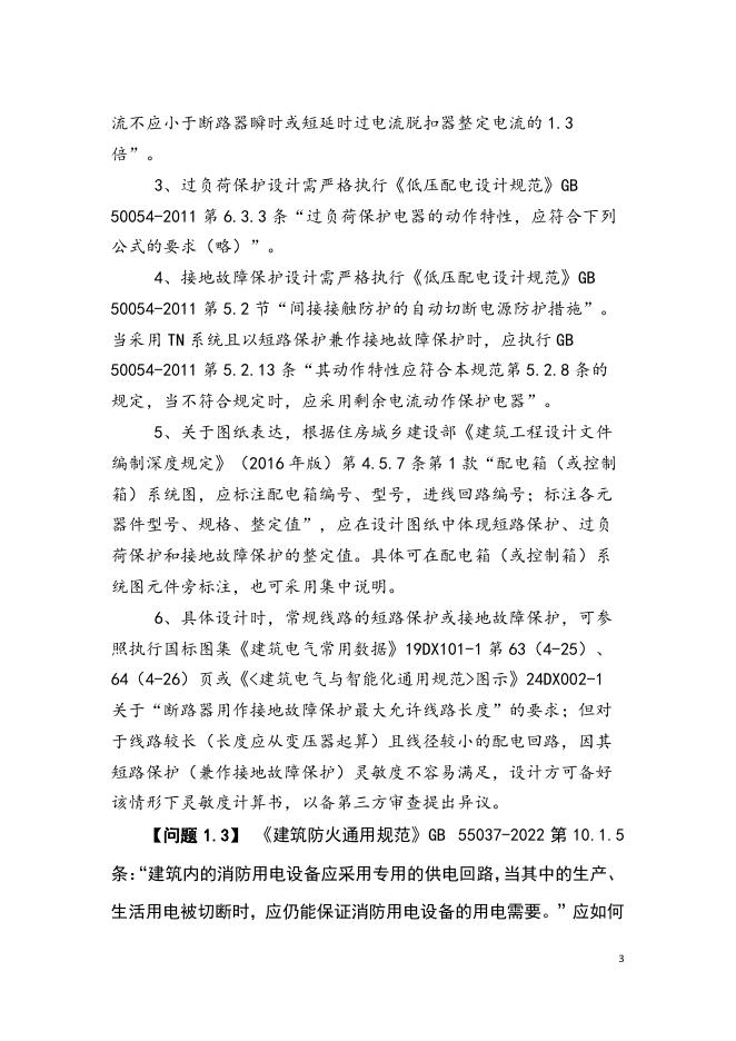 深圳市勘察设计行业协会：深圳市建筑工程设计、审图常见疑难问题解析汇编（电气）_第7页