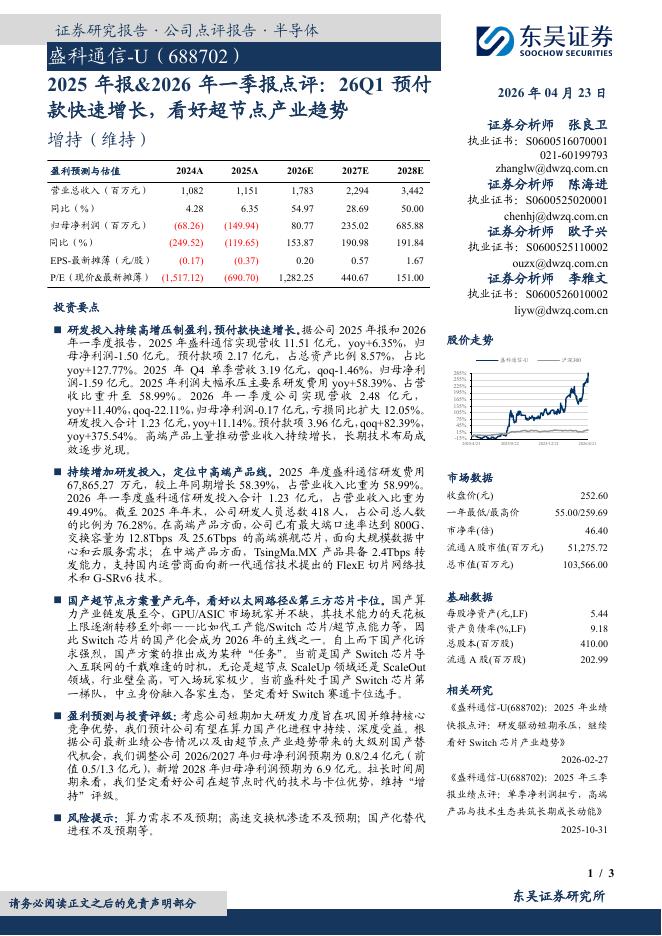 东吴证券：盛科通信（688702）-2025年报&2026年一季报点评：26Q1预付款快速增长，看好超节点产业趋势海报