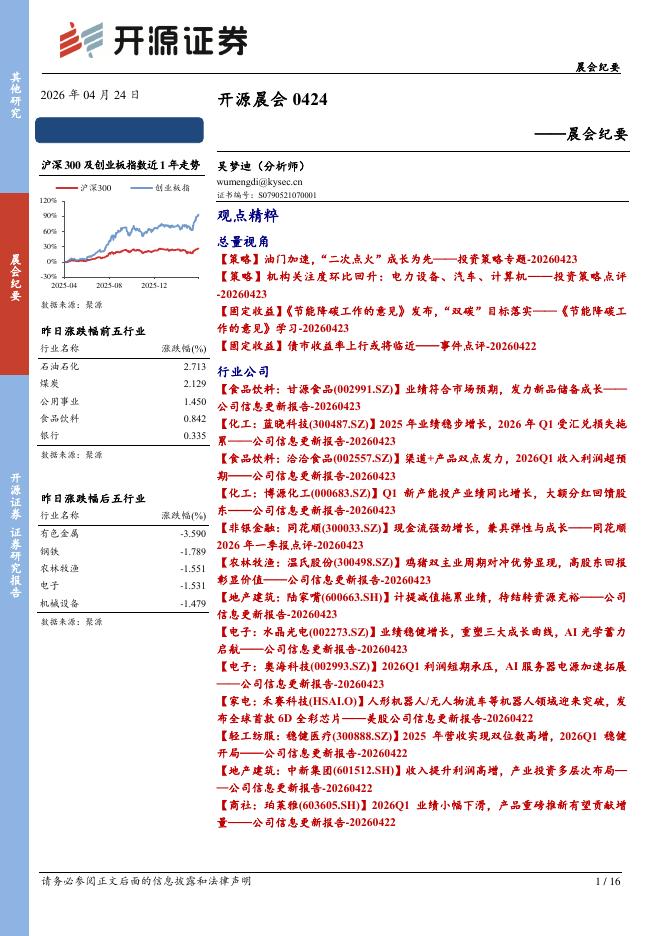 开源证券：开源晨会-260424海报