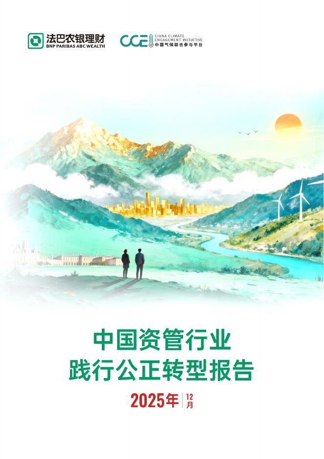 法巴农银理财：2025年中国资管行业践行公正转型报告海报