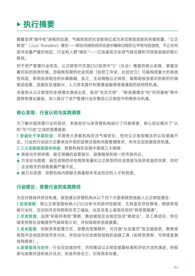 法巴农银理财：2025年中国资管行业践行公正转型报告_第6页