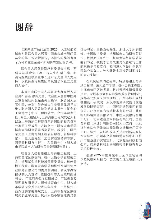 联合国人类住区规划署 ：2025年未来城市顾问展望报告-人工智能和城市_第7页