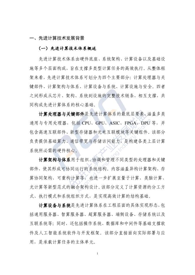 先进计算产业发展联盟：先进计算技术发展研究报告（2025）_第6页