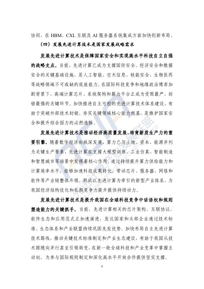 先进计算产业发展联盟：先进计算技术发展研究报告（2025）_第9页