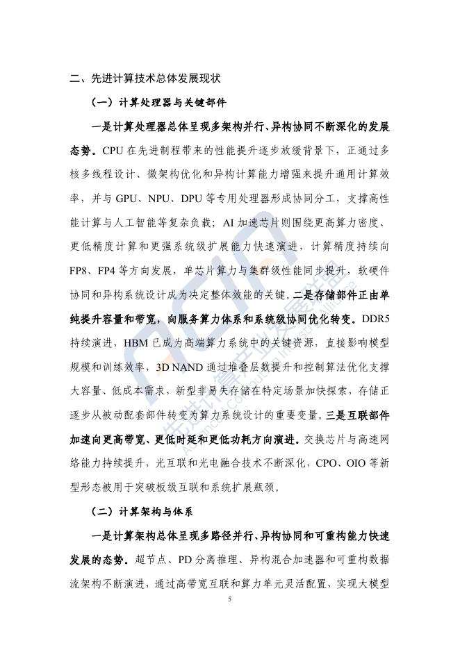 先进计算产业发展联盟：先进计算技术发展研究报告（2025）_第10页