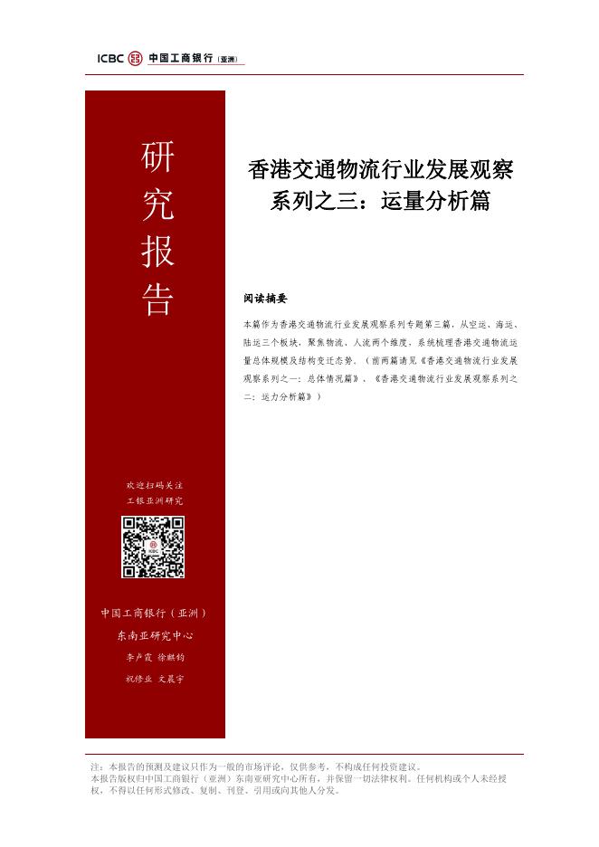 工银亚洲研究：香港交通物流行业发展观察系列之三：运量分析篇海报