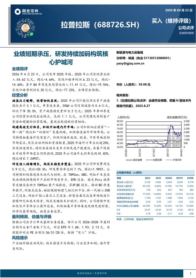 国金证券：拉普拉斯（688726）-业绩短期承压，研发持续加码构筑核心护城河海报