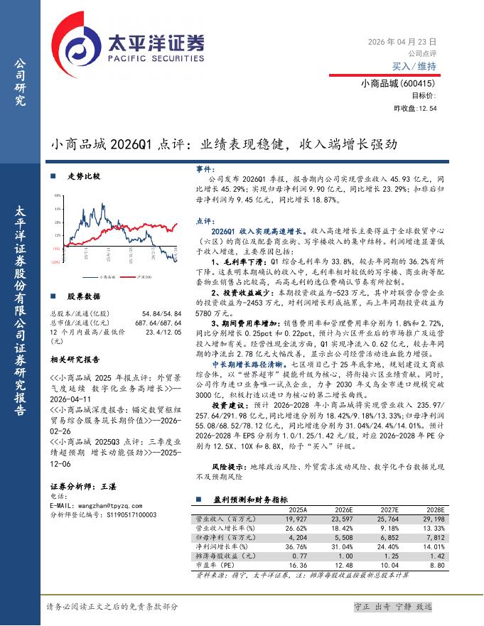 太平洋证券：小商品城2026Q1点评：业绩表现稳健，收入端增长强劲海报