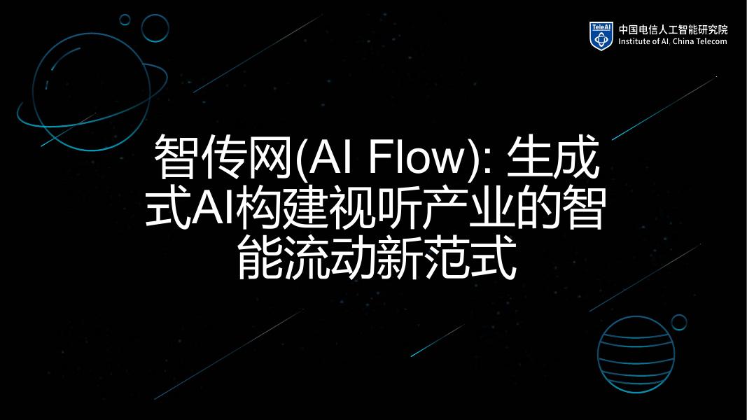 中国电信人工智能研究院：2026年智传网（AI Flow）：生成式AI构建视听产业的智能流动新范式报告海报
